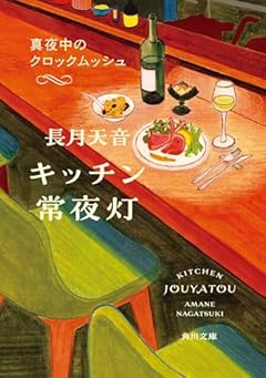 キッチン常夜灯 真夜中のクロックムッシュ (角川文庫)