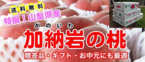 Amazon.co.jp: 【 世界農業遺産認定 】【 アンの桃 】山梨県 加納岩の