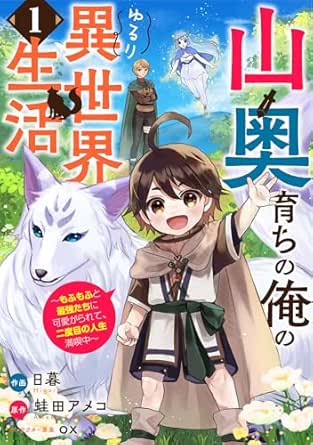 山奥育ちの俺のゆるり異世界生活～もふもふと最強たちに可愛がられて、二度目の人生満喫中～