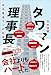 タワマン理事長 - ある電通マンの記録 -【Kindle】