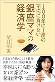 100年に1度の不況に負けない銀座ママの経済学