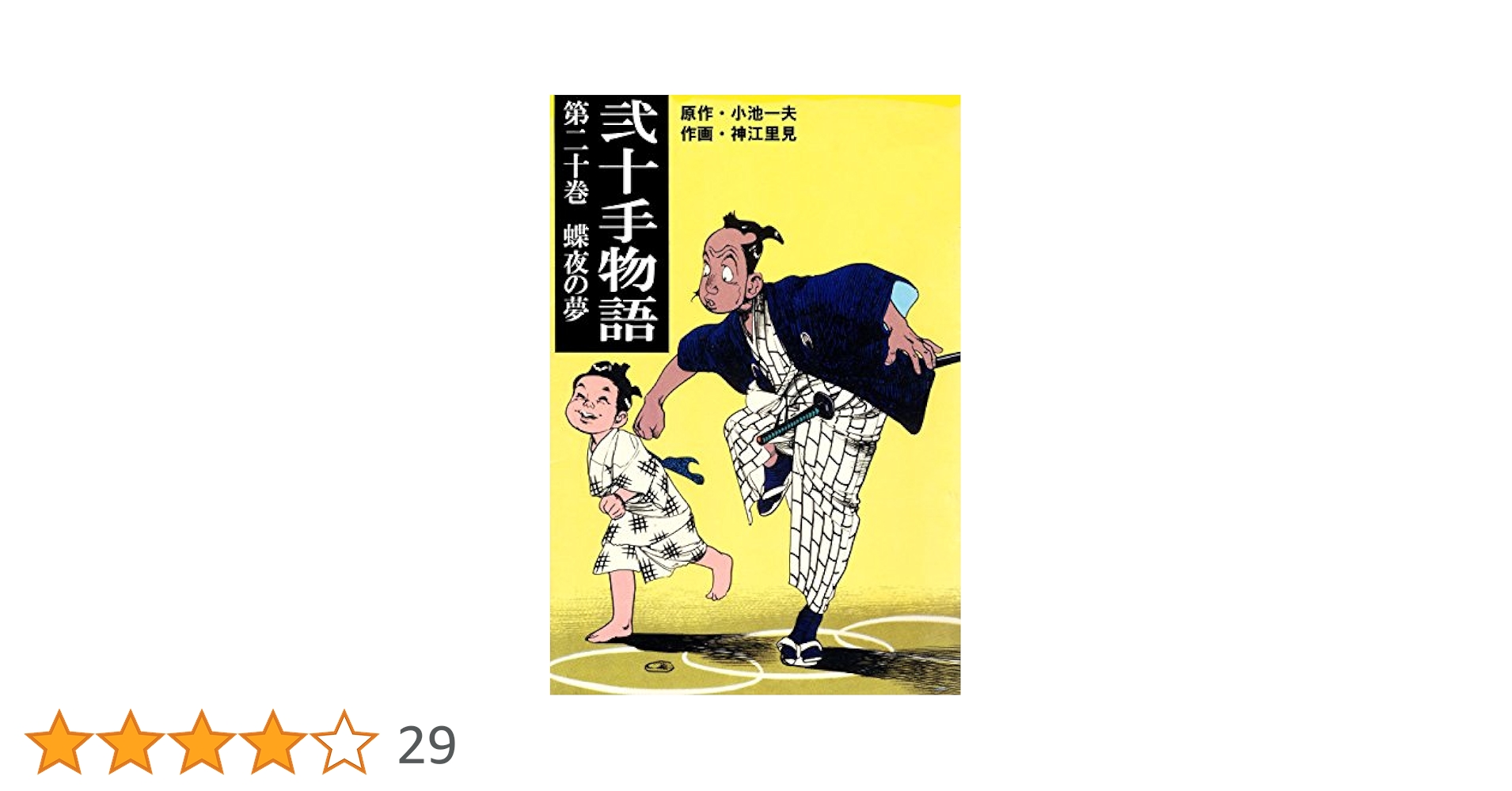 二十手物語 20冊 Amazon.co.jp: 弐十手物語【合本版】20 (マンガの金字塔) eBook