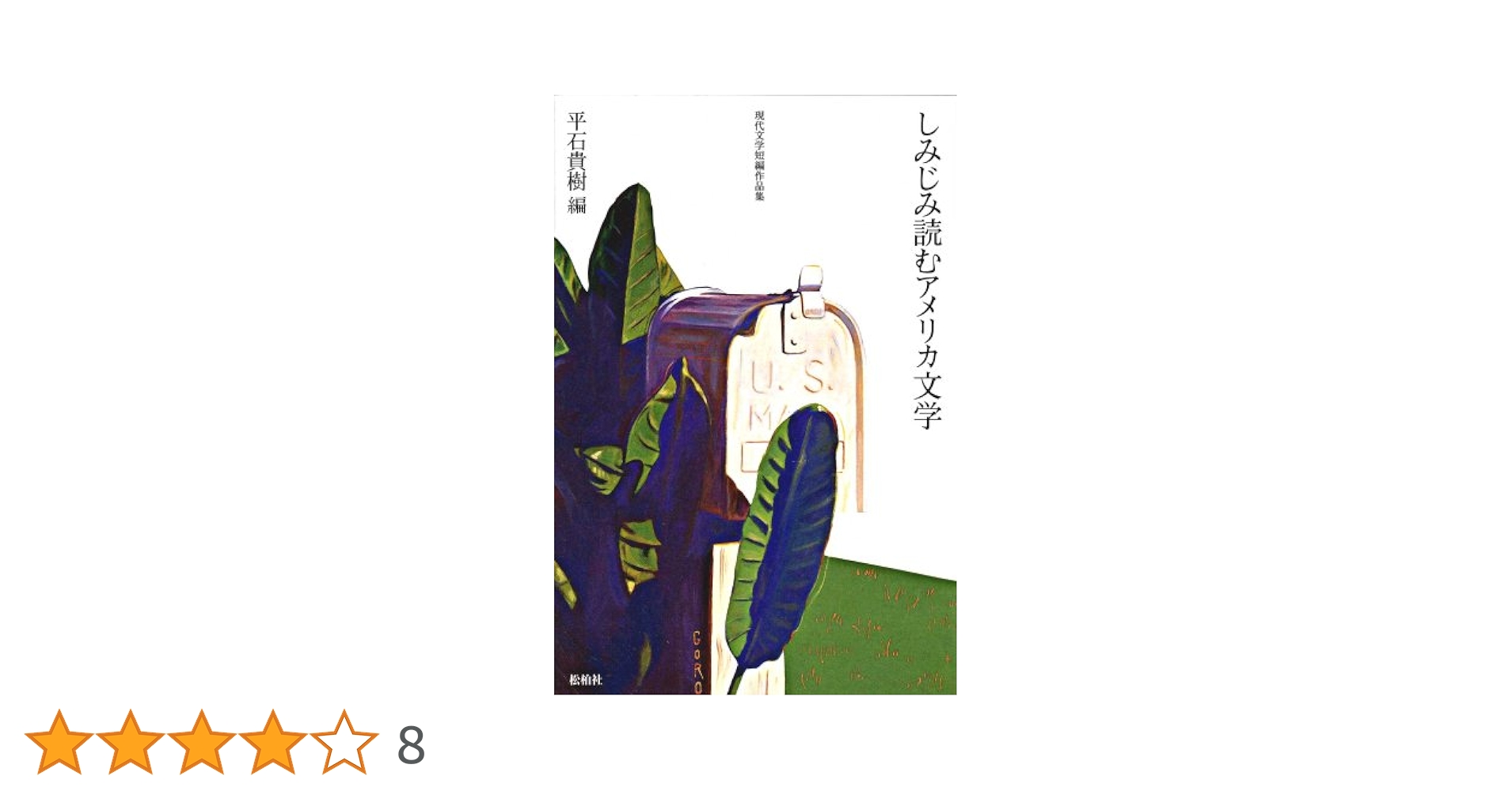 しみじみ読むアメリカ文学 (現代文学短編作品集) | アーウィン・ショー