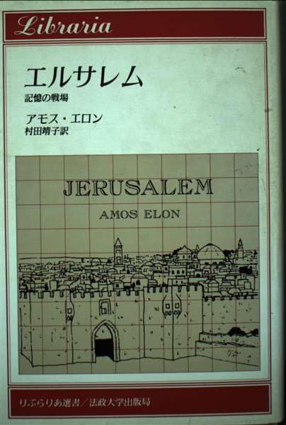 エルサレム: 記憶の戦場 (りぶらりあ選書) | アモス エロン, Elon,Amos