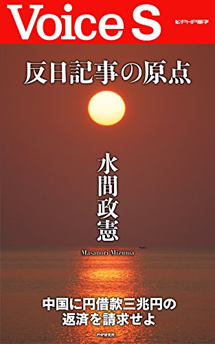 PDFダウンロード 反日記事の原点 Voice S バイ