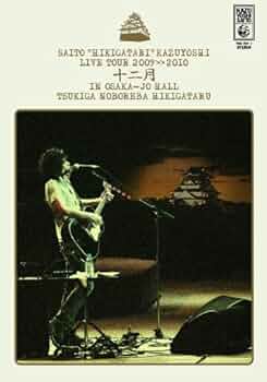 Amazon.co.jp: 斉藤“弾き語り”和義 ライブツアー2009≫2010 「十 Amazon.co.jp: 斉藤“弾き語り”和義 ライブツアー2009≫2010 「十