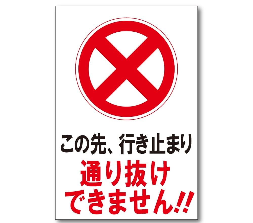 Amazon | この先 行き止まり 通り抜けできません!! プレート