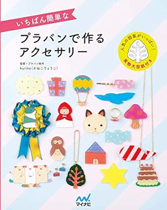 いちばん簡単なプラバンで作るアクセサリー Kuriko かねこりょうこ 手芸 Kindleストア Amazon いちばん簡単なプラバンで作るアクセサリー Kuriko かねこりょうこ 手芸 Kindleストア Amazon