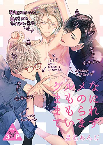 グルメなまものにまもられています グルメなまものに愛されています Blic Bl 星名あんじ エロトピア アダルト Kindleストア Amazon