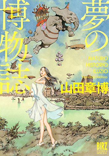 楽天 無料電子書籍 夢の博物誌 (バーズコミックス スペシャル) バイ
