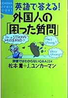 Answer in English "question Getting Help" foreign person -! Q & A224 (Kodansha SOPHIA BOOKS) you do not know in the dictionary (2000) ISBN: 4062691043 [Japanese Import] 4062691043 Book Cover