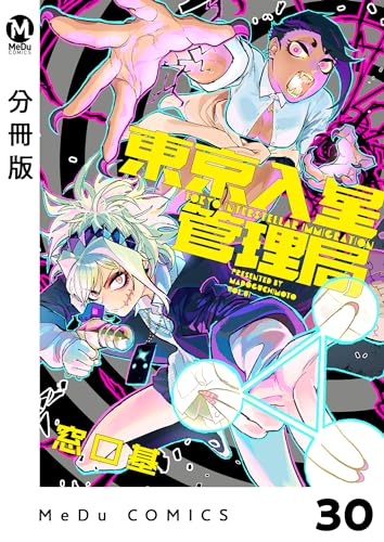 【分冊版】東京入星管理局 30 (MeDu COMICS)