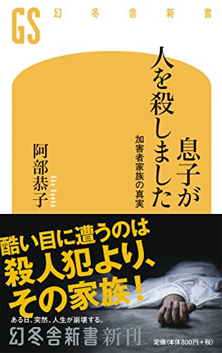 息子が人を殺しました 加害者家族の真実 (幻冬舎新書) 息子が人を殺しました 加害者家族の真実 (幻冬舎新書)