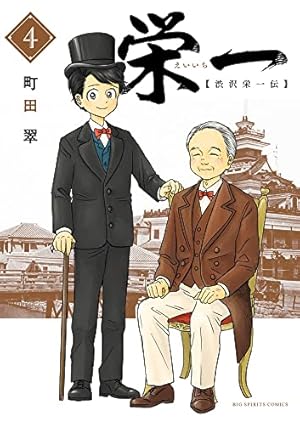 Amazon.co.jp: 栄一 ~渋沢栄一伝~ (1) (ビッグコミックス) : 町田 翠: 本