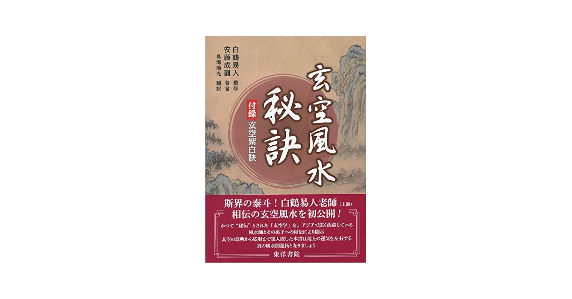 玄空風水秘訣/東洋書院/安藤成龍（ペーパーバック） 玄空風水