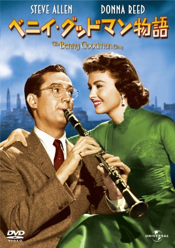 Amazon.co.jp: ベニイ・グッドマン物語 [DVD] : スティーブ・アレン 