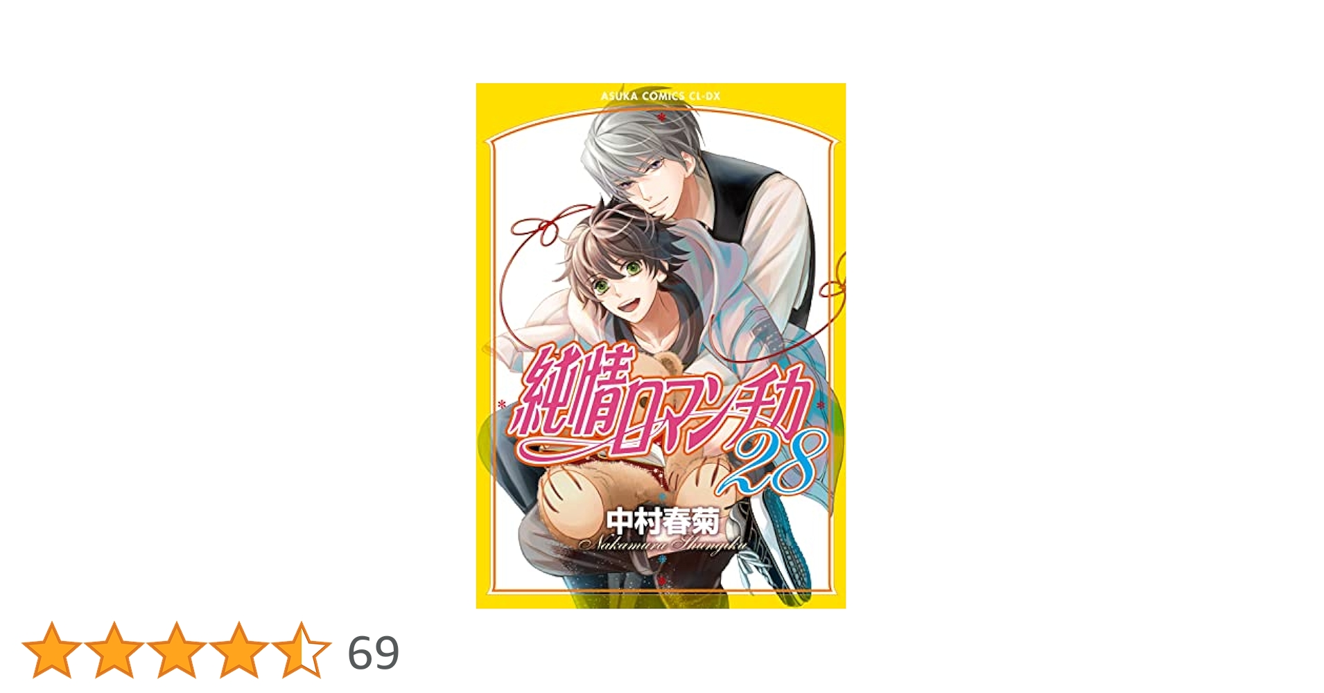良品 純情ロマンチカ 1-28巻 純情ロマンチカ 第28巻」中村春菊 [あすかコミックスCL-DX