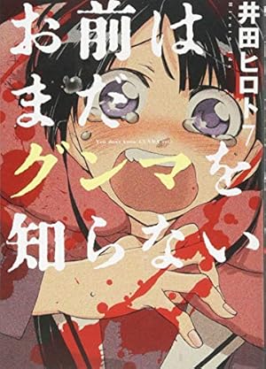 Amazon.co.jp: お前はまだグンマを知らない 7 (BUNCH COMICS) : 井田
