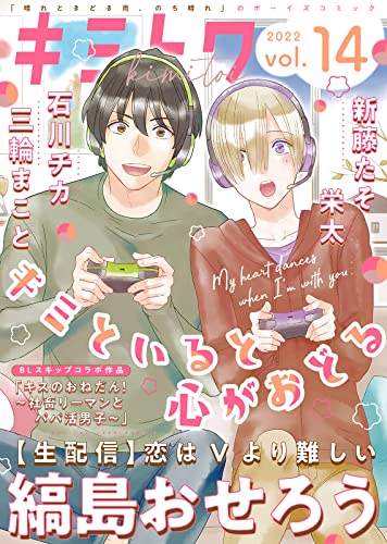 キミトワ Vol.14 [雑誌] (COMICエトワール)