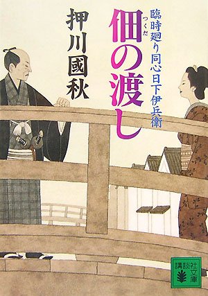 佃の渡し　臨時廻り同心日下伊兵衛 (講談社文庫)