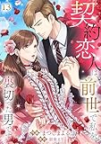 契約恋人は、前世で私を裏切った男です【ページ版】１３ (JAMTOON)