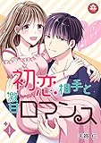 初恋相手と激甘ロマンス　1話 (アマリリスコミックス)
