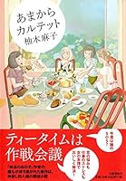 あまからカルテット 416783202X Book Cover
