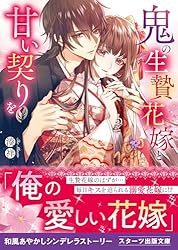 Amazon.co.jp: 鬼の生贄花嫁と甘い契りを三～鬼門に秘められた真実