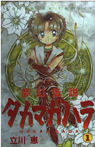 夢幻伝説タカマガハラ 1: DREAM SAGA (講談社コミックスなかよし