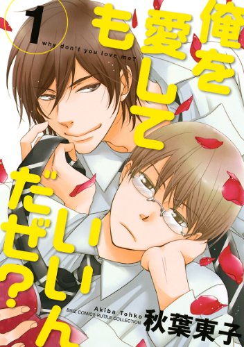 『俺を愛してもいいんだぜ?』