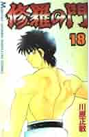 川原正敏 修羅の門 18巻 初版 講談社 希少品 レア 入手困難 51xIXRboC5L._AC_SY200_QL15_.jpg