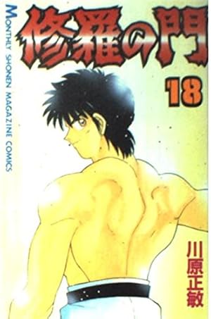 修羅の門(23) (月刊マガジンコミックス) | 川原 正敏 |本 | 通販 | Amazon