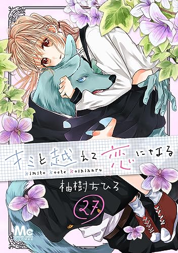キミと越えて恋になる 27 (マーガレットコミックスDIGITAL)