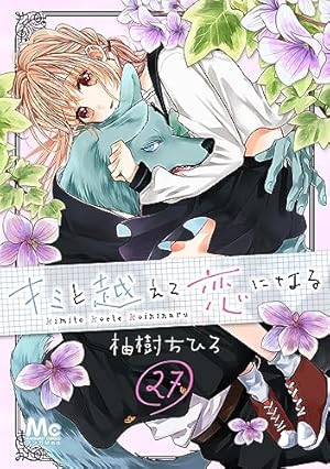 キミと越えて恋になる 9 キミと越えて恋になる 9 (マーガレットコミックスDIGITAL) | 柚樹