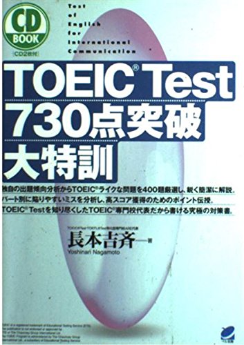 Amazon.co.jp: TOEIC Test730点突破大特訓 (CD BOOK) : 長本 吉斉