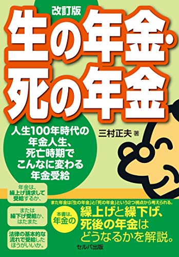 改訂版 生の年金・死の年金ー人生100年時代の年金人生、死亡時期でこんなに変わる年金受給
