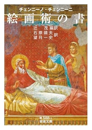 絵画術の書 チェンニーノ・チェンニーニ 絵画術の書』｜感想・レビュー