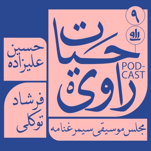 مجلس موسیقی سیمرغنامه