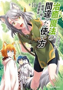 治癒魔法の間違った使い方 ～戦場を駆ける回復要員～(16) (角川コミックス・エース)