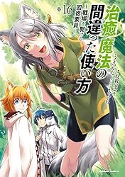 Amazon.co.jp: 治癒魔法の間違った使い方 ～戦場を駆ける回復要員～(17