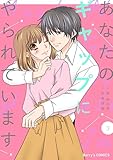あなたのギャップにやられています3巻 (Berry's COMICS)