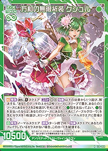 Amazon.co.jp: 【ホログラム】ゼクス Z/X E30-008 万和の無限祈装