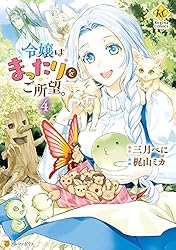 令嬢はまったりをご所望。7 (レジーナCOMICS) | 梶山ミカ, 三月べに