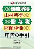 譲渡所得・山林所得・贈与税・財産評価　申告の手引（令和6年3月申告用）