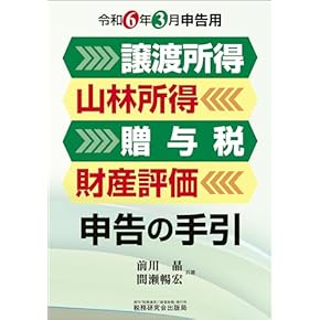 【中古】 譲渡所得の税金がわかる事典 ３訂版/日本法令/日本法令資産税研究会 中古】 譲渡所得の税金がわかる事典 3訂版/日本法令/日本法令資産