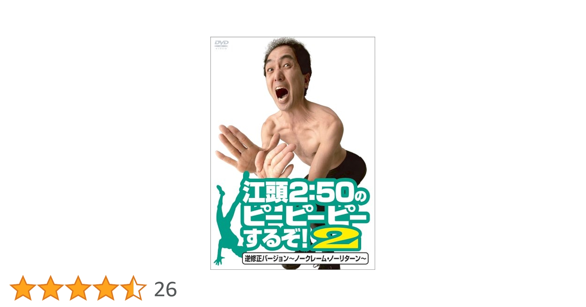 Amazon.co.jp: 江頭2:50のピーピーピーするぞ!2 逆修正