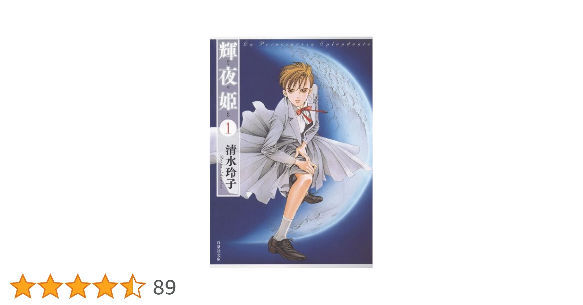 輝夜姫 1 (白泉社文庫) | 清水玲子 | マンガ | Kindleストア