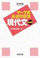 マーク式基礎問題集 現代文 マーク式基礎問題集 現代文 八訂版 (河合塾SERIES) | 河合塾国語