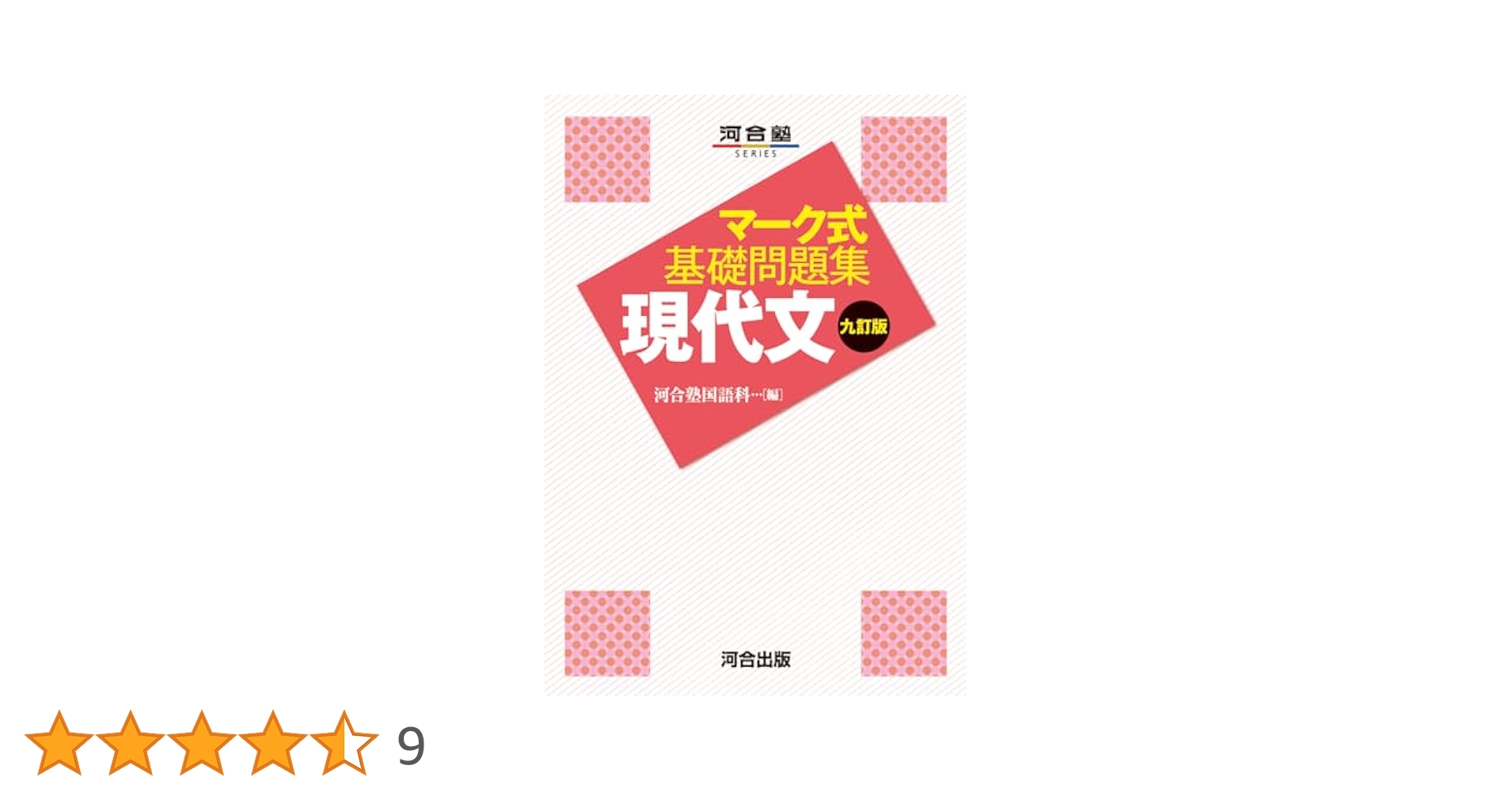 マーク式基礎問題集 現代文 九訂版 (河合塾SERIES) | 河合塾国語