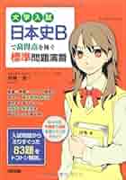 【初版・サイン入り】日本史B 近代&現代 (大学入試直前講習シリーズ) 51xIitCKXhL._AC_SY200_QL15_.jpg